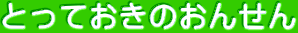 ƂĂ̂񂹂