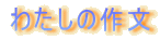 わたしの作文