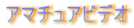アマチュアビデオ