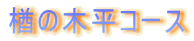 ̖ؕR[X