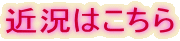 近況はこちら