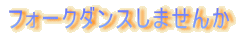 フォークダンスしませんか