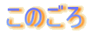 このごろ